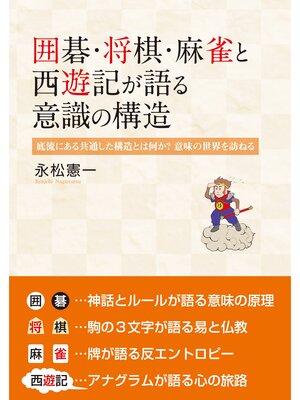 cover image of 囲碁・将棋・麻雀と西遊記が語る意識の構造